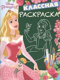 Принцессы. КлР № 1626. Классная раскраска.