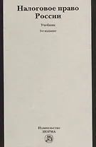 Налоговое право России: Учебник для вузов