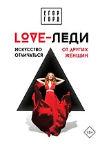LOVE-леди. Искусство отличаться от других женщин