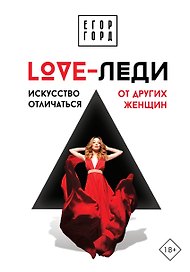 LOVE-леди. Искусство отличаться от других женщин