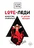 LOVE-леди. Искусство отличаться от других женщин - 0