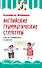 Английские грамматические структуры. Как не ошибиться в выборе - 0
