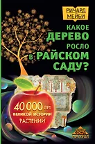 Какое дерево росло в райском саду? 40 000 лет великой истории растений