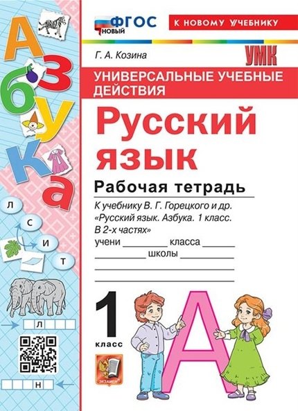 

Русский язык. 1 класс. Универсальные учебные действия. Рабочая тетрадь. К учебнику В.Г. Горецкого и др. "Русский язык. Азбука. 1 класс. В 2-х частях"