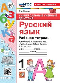 Русский язык. 1 класс. Универсальные учебные действия. Рабочая тетрадь. К учебнику В.Г. Горецкого и др. "Русский язык. Азбука. 1 класс. В 2-х частях"