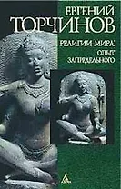 Религии мира: Опыт запредельного