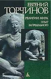 Религии мира: Опыт запредельного