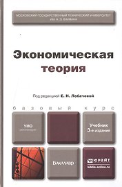 Экономическая теория : учебник / 2-е изд., перераб. и доп.
