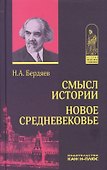 Смысл истории. Новое средневековье (ИстФилВПам) Бердяев - 0