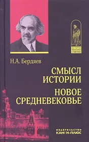 Смысл истории. Новое средневековье (ИстФилВПам) Бердяев