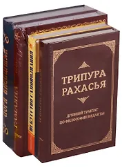 Священные писания Древней Индии 4тт (компл. 4кн) (упаковка)