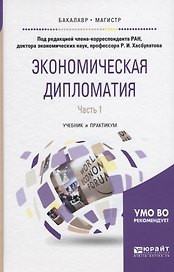 Экономическая дипломатия в 2 ч. Часть 1. Учебник и практикум для бакалавриата и магистратуры