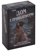 Таро Аввалон, Таро Дом с привидениями (78 карт с инструкцией) (AV241) (коробка)