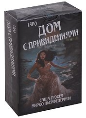 Таро Аввалон, Таро Дом с привидениями (78 карт с инструкцией) (AV241) (коробка)