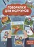 Говорилки для молчунов:автор.курс запуска речи для детей от двух лет дп - 0