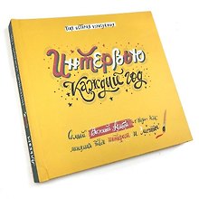 Альбом «Интервью каждый год. Твоя история взросления»