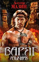 Варяг. Язычник