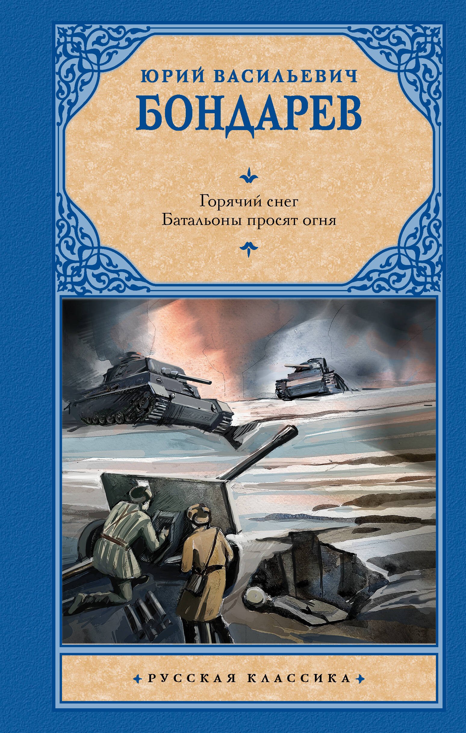 

Горячий снег. Батальоны просят огня
