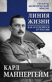 Линия жизни. Как я отделился от России