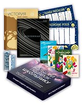 Большой подарок для школьника. Сборный комплект в коробе из 2-х книг (история моей семьи + вселенная)