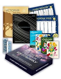 Большой подарок для школьника. Сборный комплект в коробе из 2-х книг (история моей семьи + вселенная)
