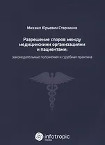 Разрешение споров между медицинскими организациями и пациентами: законодательные положения и судебна