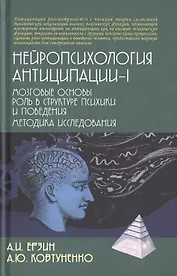 Нейропсихология антиципации-I. Мозговые основы. Роль в структуре психики и поведения. Методика исследования
