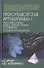 Нейропсихология антиципации-I. Мозговые основы. Роль в структуре психики и поведения. Методика исследования - 0