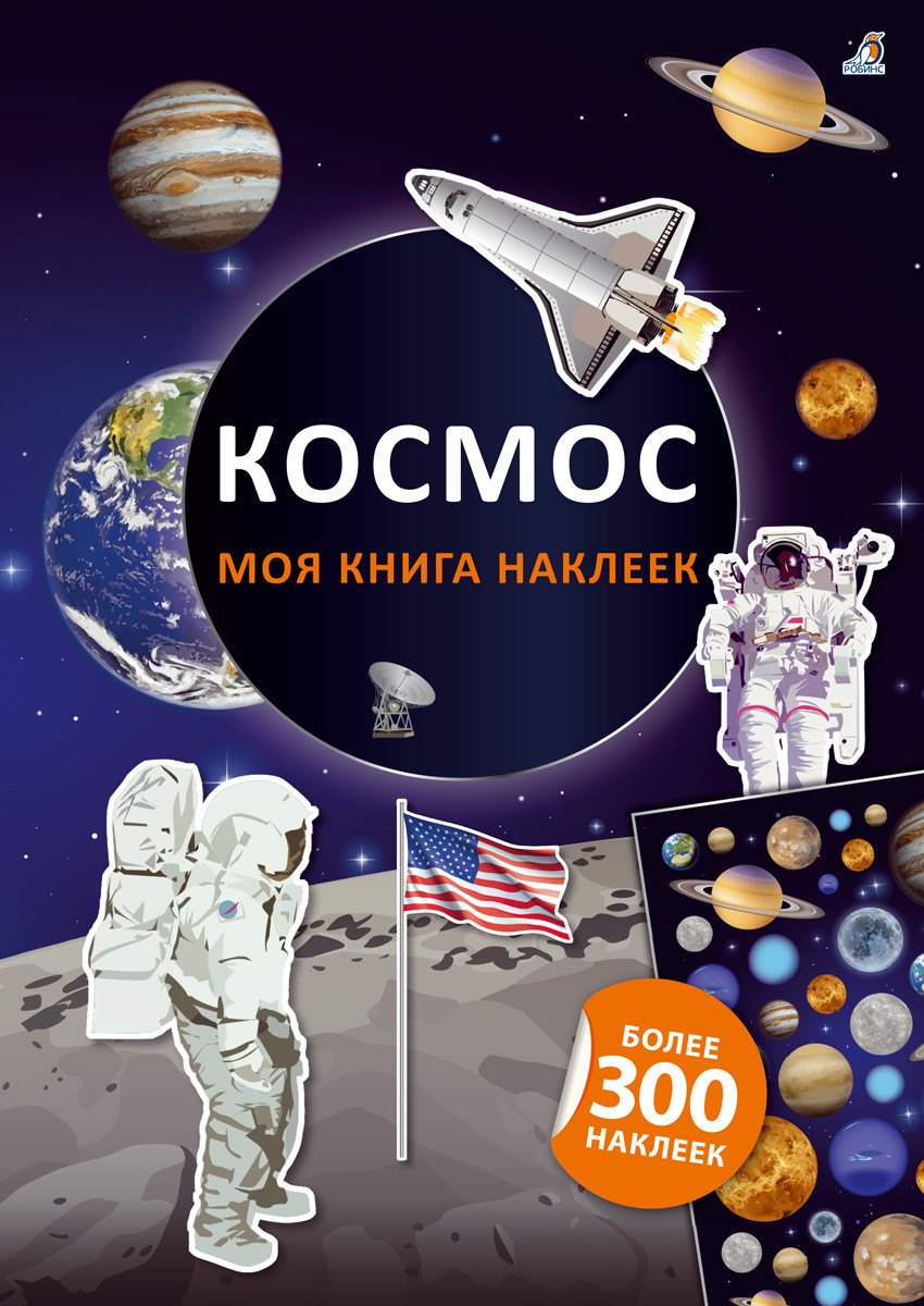 

Моя книга наклеек. Космос