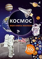 Моя книга наклеек. Космос