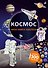 Моя книга наклеек. Космос - 0