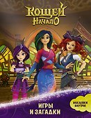 Кощей: Начало. Игры и загадки - 0