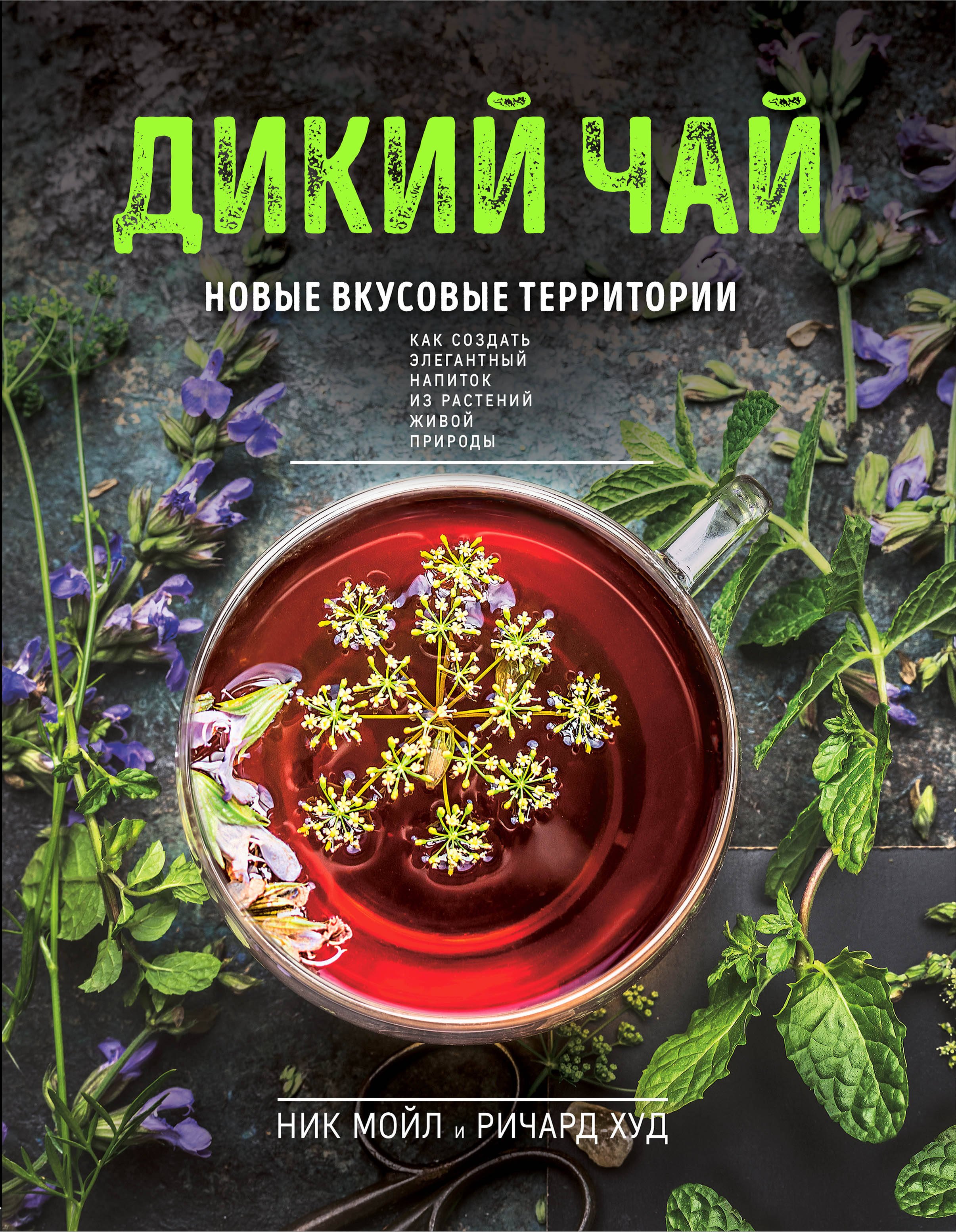 

Дикий чай. Новые вкусовые территории (фото)