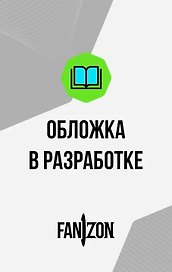 Автобиография. Книга 2