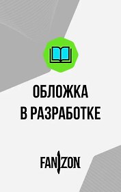Автобиография. Книга 2