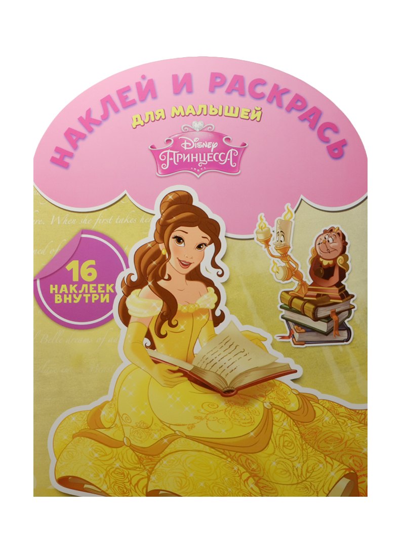 

Принцессы. НРДМ №1511. Наклей и раскрась для самых маленьких
