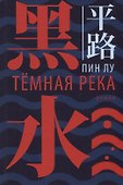 Темная река - 0