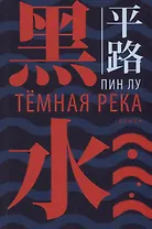 Темная река