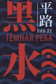 Темная река