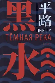Темная река