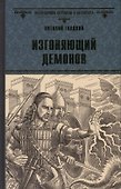 Изгоняющий демонов - 0