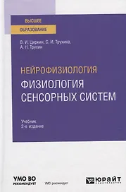 Нейрофизиология: физиология сенсорных систем. Учебник для вузов