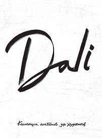 Dali. Альбом для портретов (белый) (твёрдая обложка с поролоном, уплотнённая бумага 190 гр., ляссе,