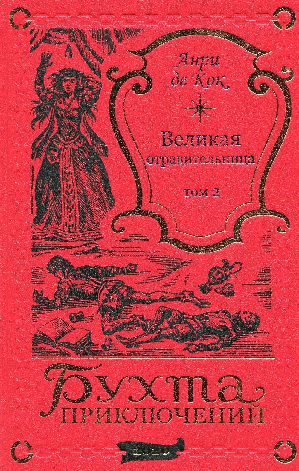 

Великая отравительница. Том 2