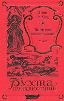 Великая отравительница. Том 2