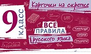 Все правила русского языка. 9 класс