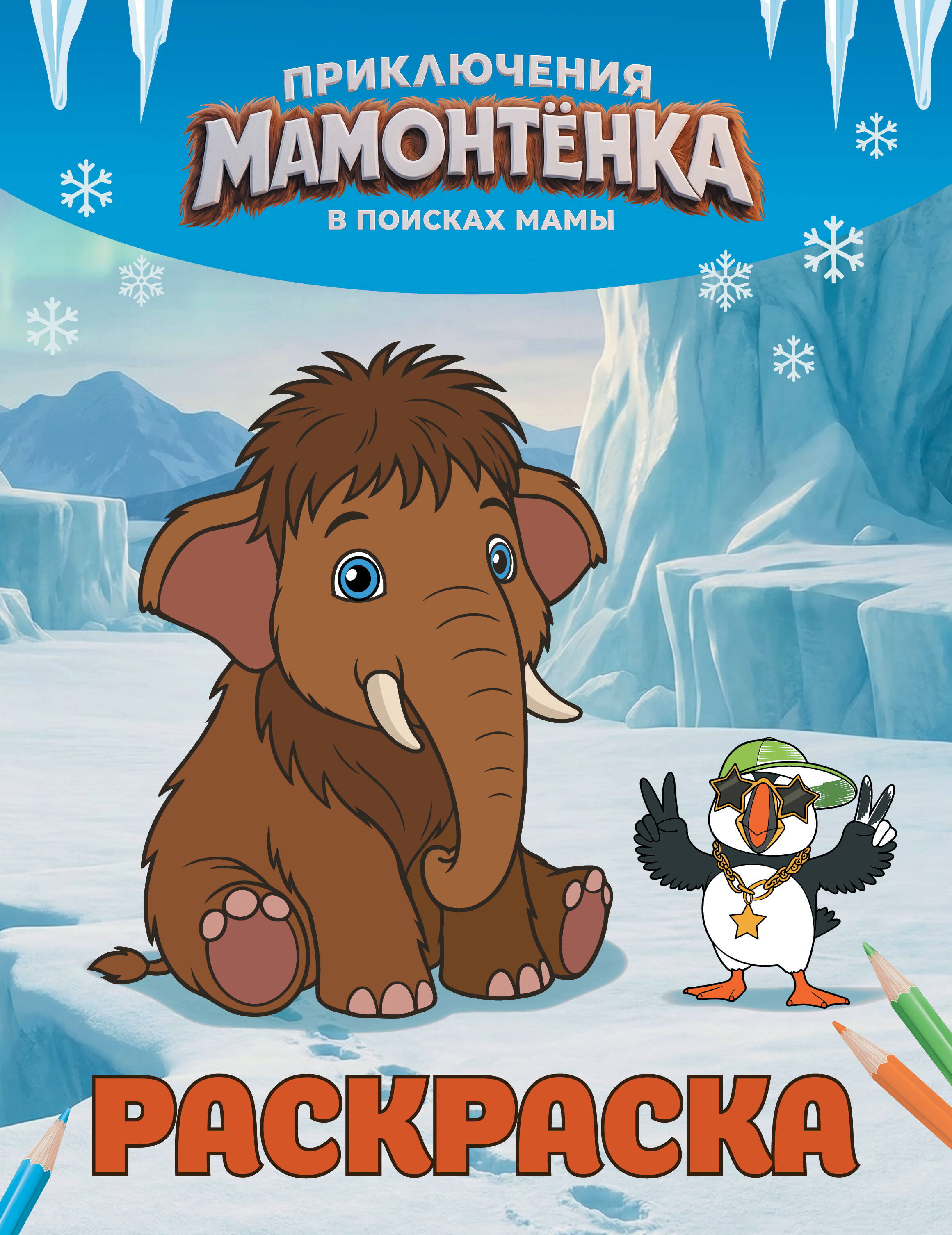 Обложка книги «Приключения мамонтёнка. Раскраска (Тупик)»
