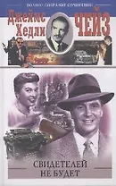 Свидетелей не будет