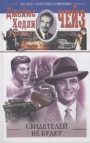 Свидетелей не будет