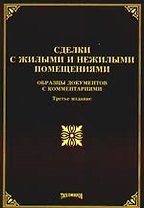 Сделки с жилыми и нежилыми помещениями: образцы документов с комментариями. 3-е изд. с изм. и доп.